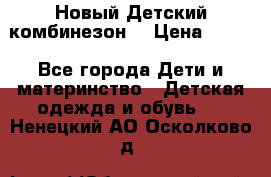 Новый Детский комбинезон  › Цена ­ 650 - Все города Дети и материнство » Детская одежда и обувь   . Ненецкий АО,Осколково д.